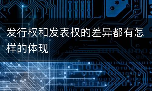 发行权和发表权的差异都有怎样的体现