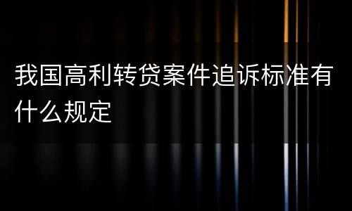 我国高利转贷案件追诉标准有什么规定