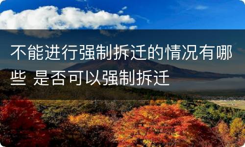 不能进行强制拆迁的情况有哪些 是否可以强制拆迁