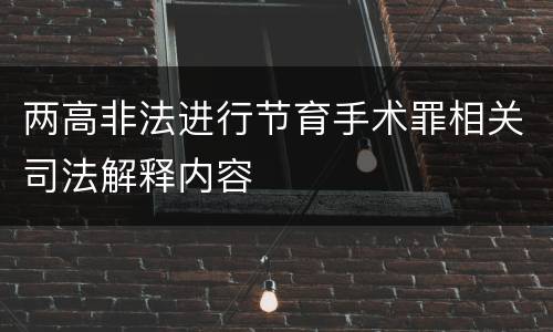 两高非法进行节育手术罪相关司法解释内容