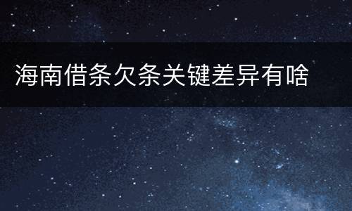 海南借条欠条关键差异有啥