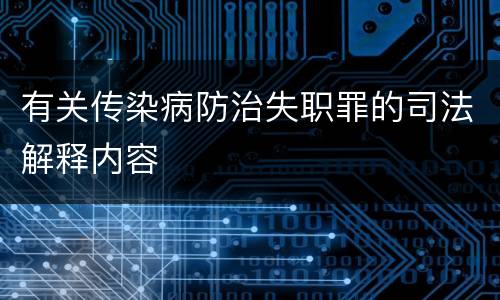 有关传染病防治失职罪的司法解释内容