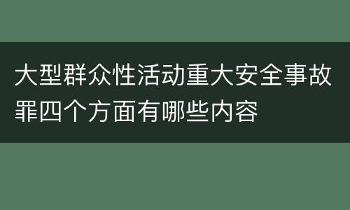 大型群众性活动重大安全事故罪四个方面有哪些内容