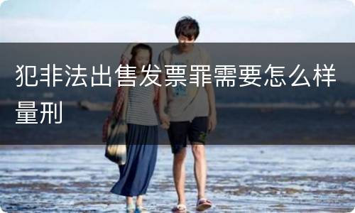 犯非法出售发票罪需要怎么样量刑