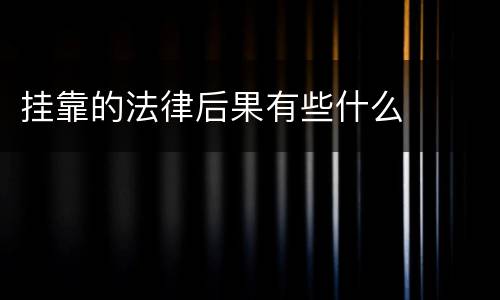 挂靠的法律后果有些什么