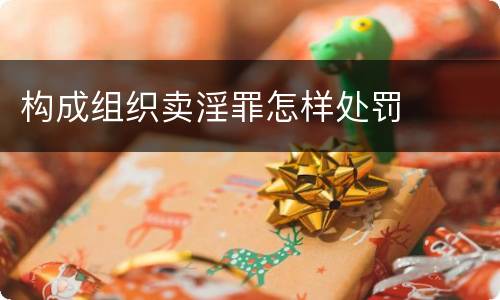 构成组织卖淫罪怎样处罚