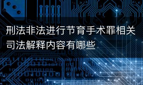 刑法非法进行节育手术罪相关司法解释内容有哪些
