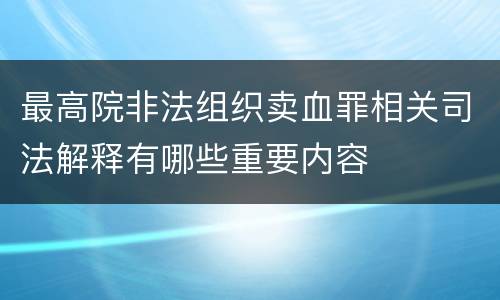 最高院非法组织卖血罪相关司法解释有哪些重要内容