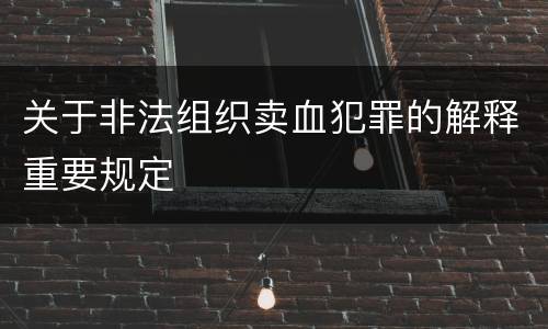 关于非法组织卖血犯罪的解释重要规定