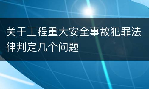 关于工程重大安全事故犯罪法律判定几个问题