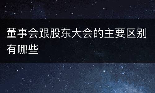 董事会跟股东大会的主要区别有哪些