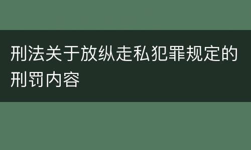 刑法关于放纵走私犯罪规定的刑罚内容