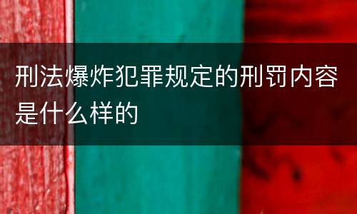 刑法爆炸犯罪规定的刑罚内容是什么样的