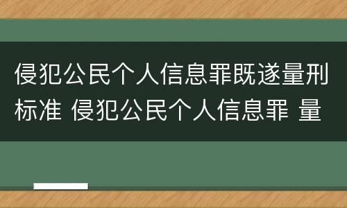 侵犯公民个人信息罪既遂量刑标准 侵犯公民个人信息罪 量刑