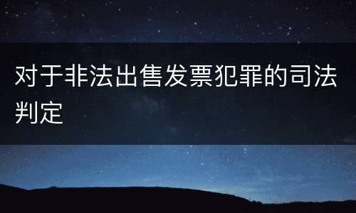 对于非法出售发票犯罪的司法判定
