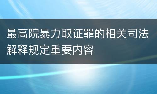 最高院暴力取证罪的相关司法解释规定重要内容