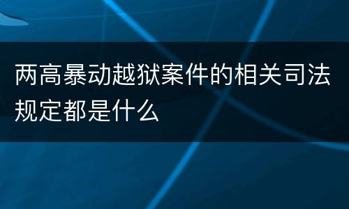 两高暴动越狱案件的相关司法规定都是什么