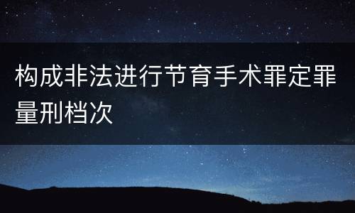 构成非法进行节育手术罪定罪量刑档次