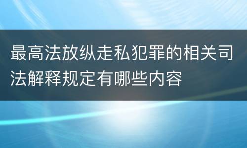 最高法放纵走私犯罪的相关司法解释规定有哪些内容