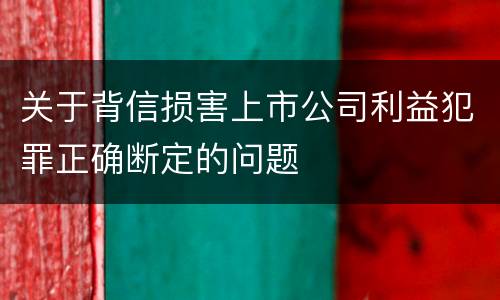 关于背信损害上市公司利益犯罪正确断定的问题