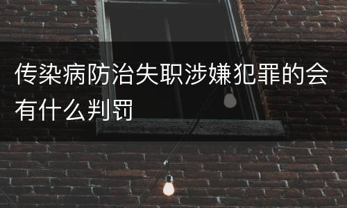 传染病防治失职涉嫌犯罪的会有什么判罚