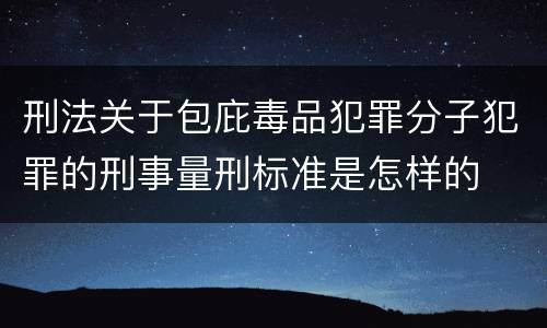 刑法关于包庇毒品犯罪分子犯罪的刑事量刑标准是怎样的