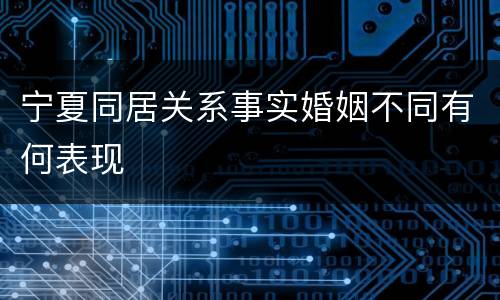 宁夏同居关系事实婚姻不同有何表现