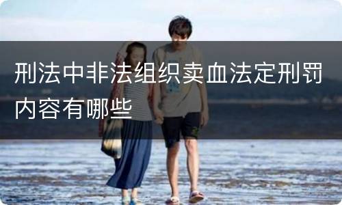 刑法中非法组织卖血法定刑罚内容有哪些