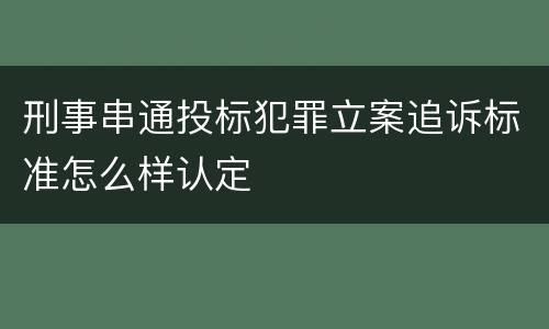 刑事串通投标犯罪立案追诉标准怎么样认定