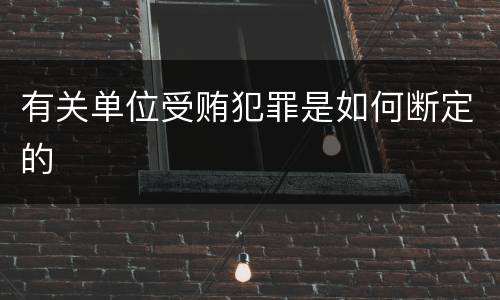 有关单位受贿犯罪是如何断定的