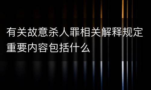 有关故意杀人罪相关解释规定重要内容包括什么
