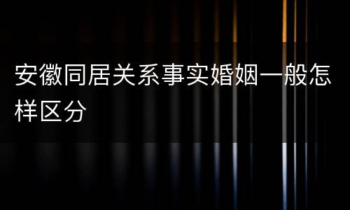 安徽同居关系事实婚姻一般怎样区分