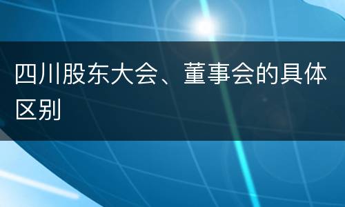 四川股东大会、董事会的具体区别
