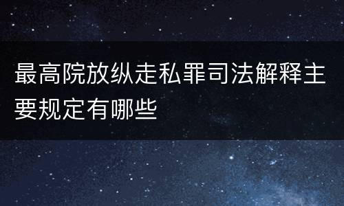 最高院放纵走私罪司法解释主要规定有哪些