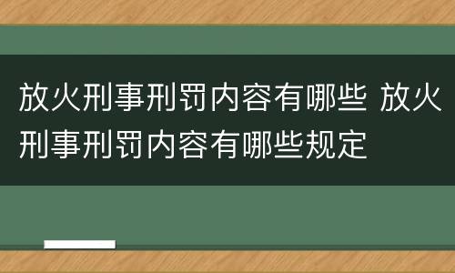 放火刑事刑罚内容有哪些 放火刑事刑罚内容有哪些规定