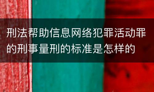 刑法帮助信息网络犯罪活动罪的刑事量刑的标准是怎样的