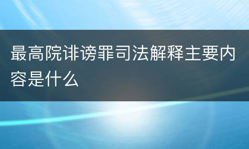 最高院诽谤罪司法解释主要内容是什么