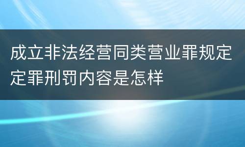 成立非法经营同类营业罪规定定罪刑罚内容是怎样