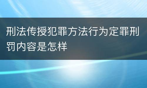 刑法传授犯罪方法行为定罪刑罚内容是怎样