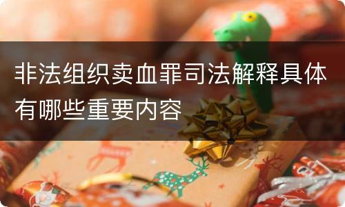 非法组织卖血罪司法解释具体有哪些重要内容
