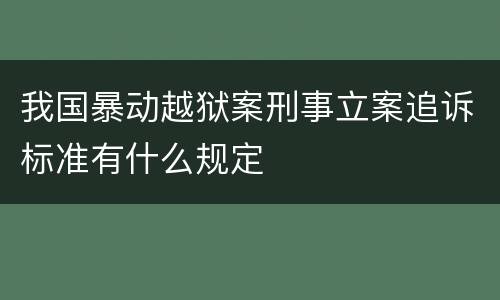 我国暴动越狱案刑事立案追诉标准有什么规定