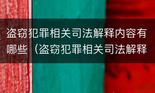 盗窃犯罪相关司法解释内容有哪些（盗窃犯罪相关司法解释内容有哪些呢）