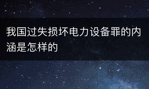 我国过失损坏电力设备罪的内涵是怎样的