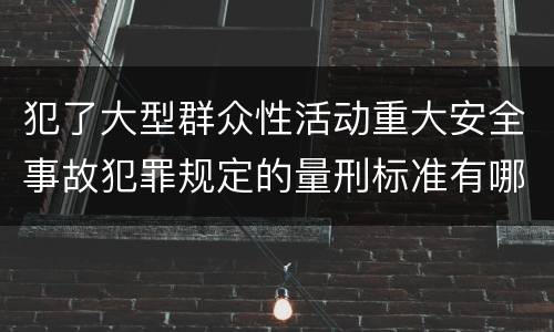 犯了大型群众性活动重大安全事故犯罪规定的量刑标准有哪些
