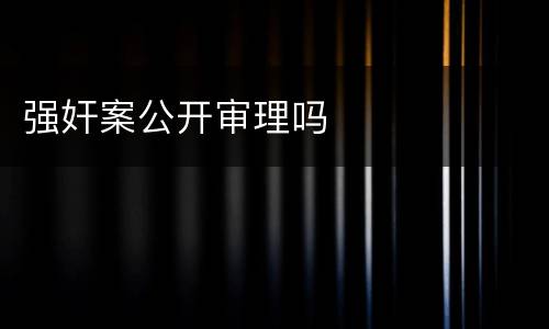 强奸案公开审理吗