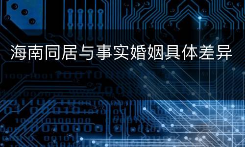 海南同居与事实婚姻具体差异