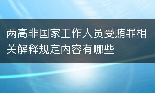 两高非国家工作人员受贿罪相关解释规定内容有哪些