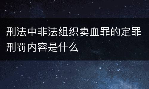 刑法中非法组织卖血罪的定罪刑罚内容是什么