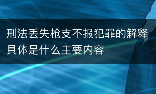 刑法丢失枪支不报犯罪的解释具体是什么主要内容