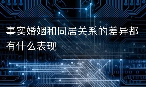 事实婚姻和同居关系的差异都有什么表现